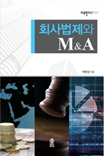 회사법제와 M&A