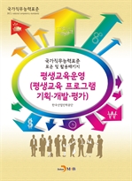 평생교육운영(평생교육 프로그램 기획, 개발, 평가)