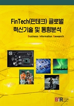 FinTech(핀테크) 글로벌 혁신기술 및 동향분석