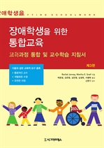 장애학생을 위한 통합교육 (제3판)